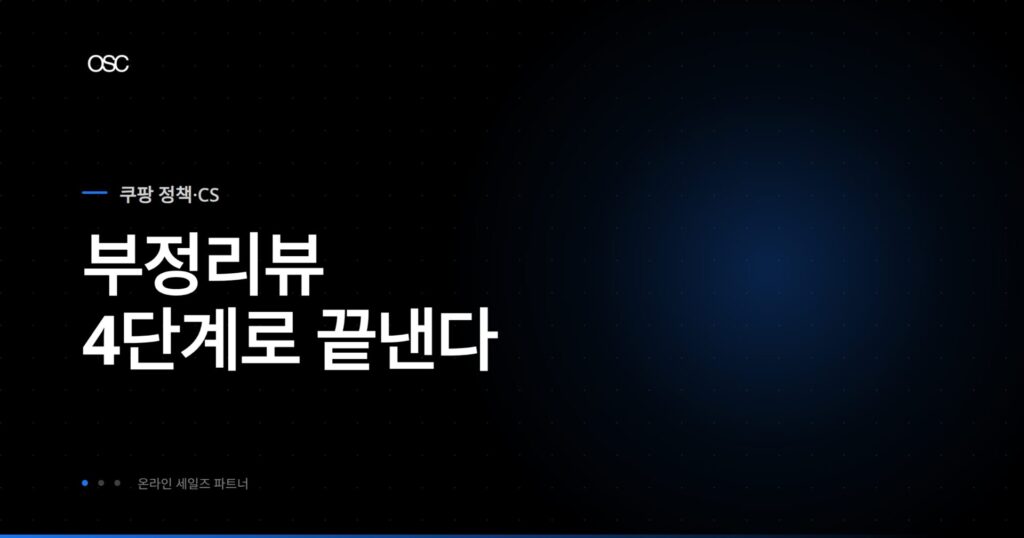 쿠팡 부정리뷰 대응 전략 가이드