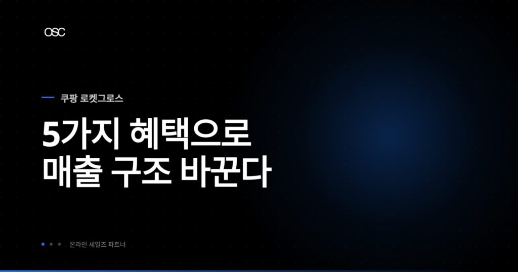 쿠팡 로켓그로스 완벽 가이드