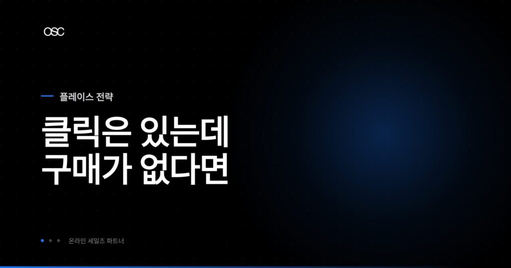 전환율 높이는 방법 핵심 가이드