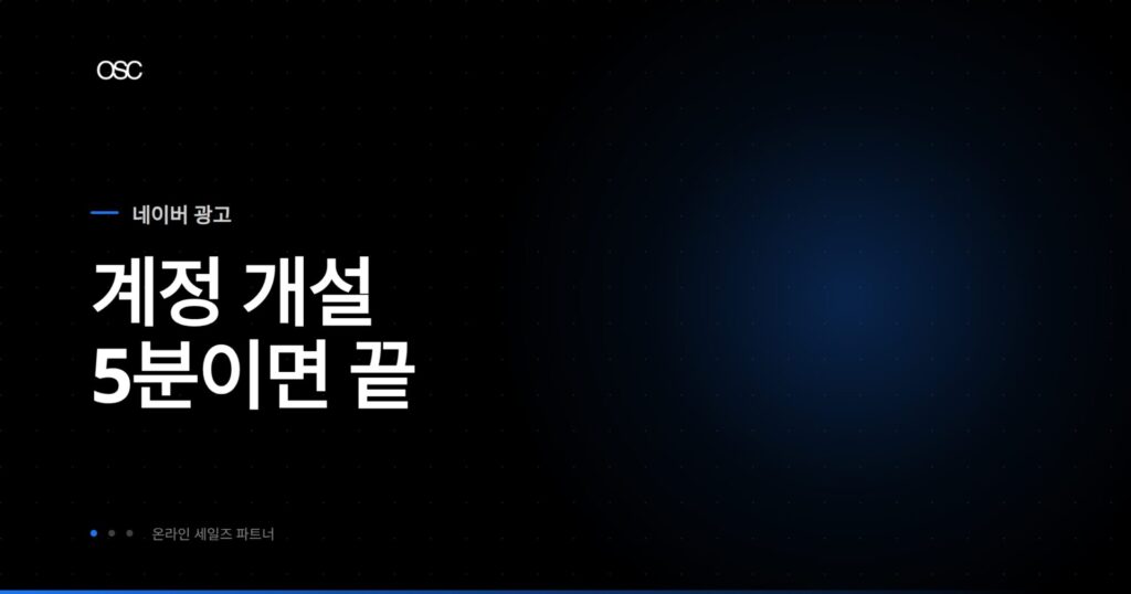 네이버 광고 계정 생성 방법 가이드