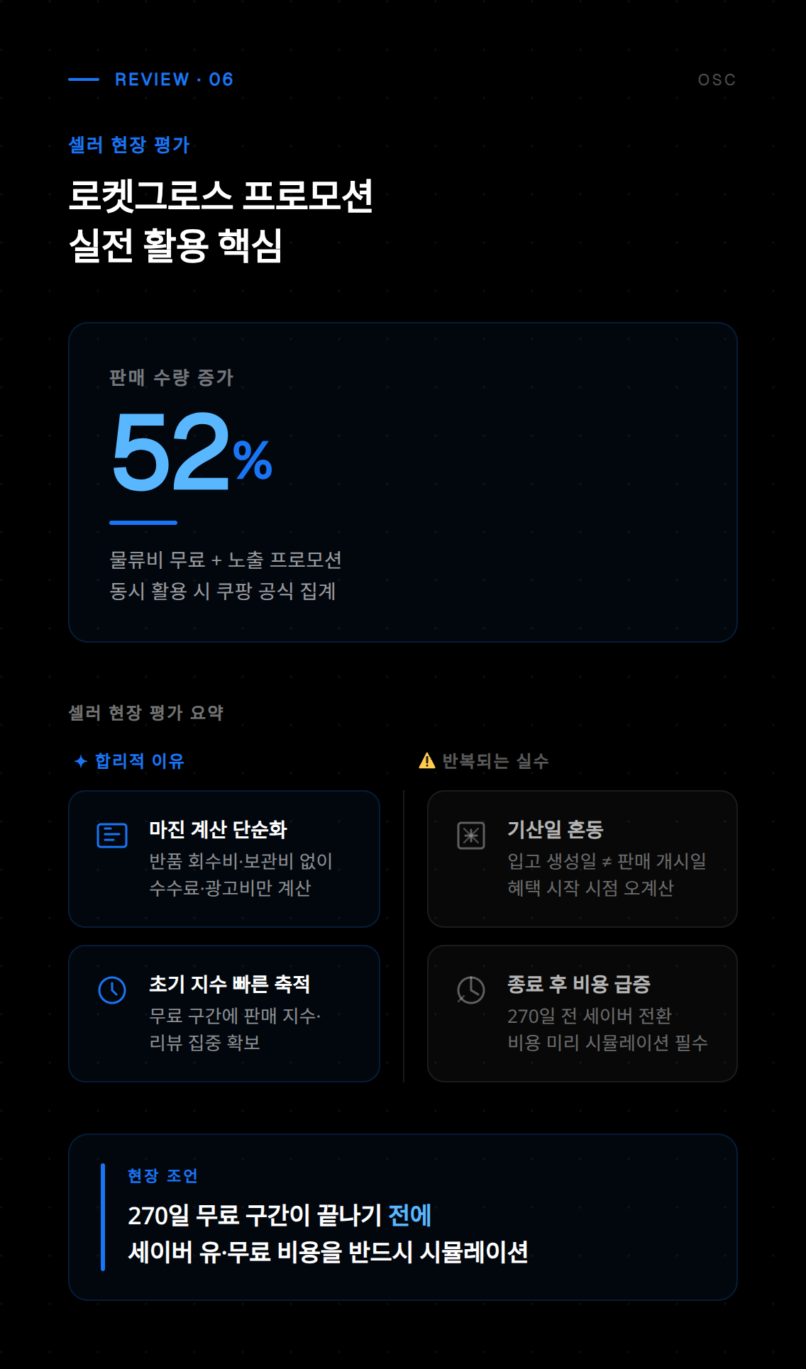 로켓그로스 프로모션 여섯 번째 신청 절차 및 유의사항