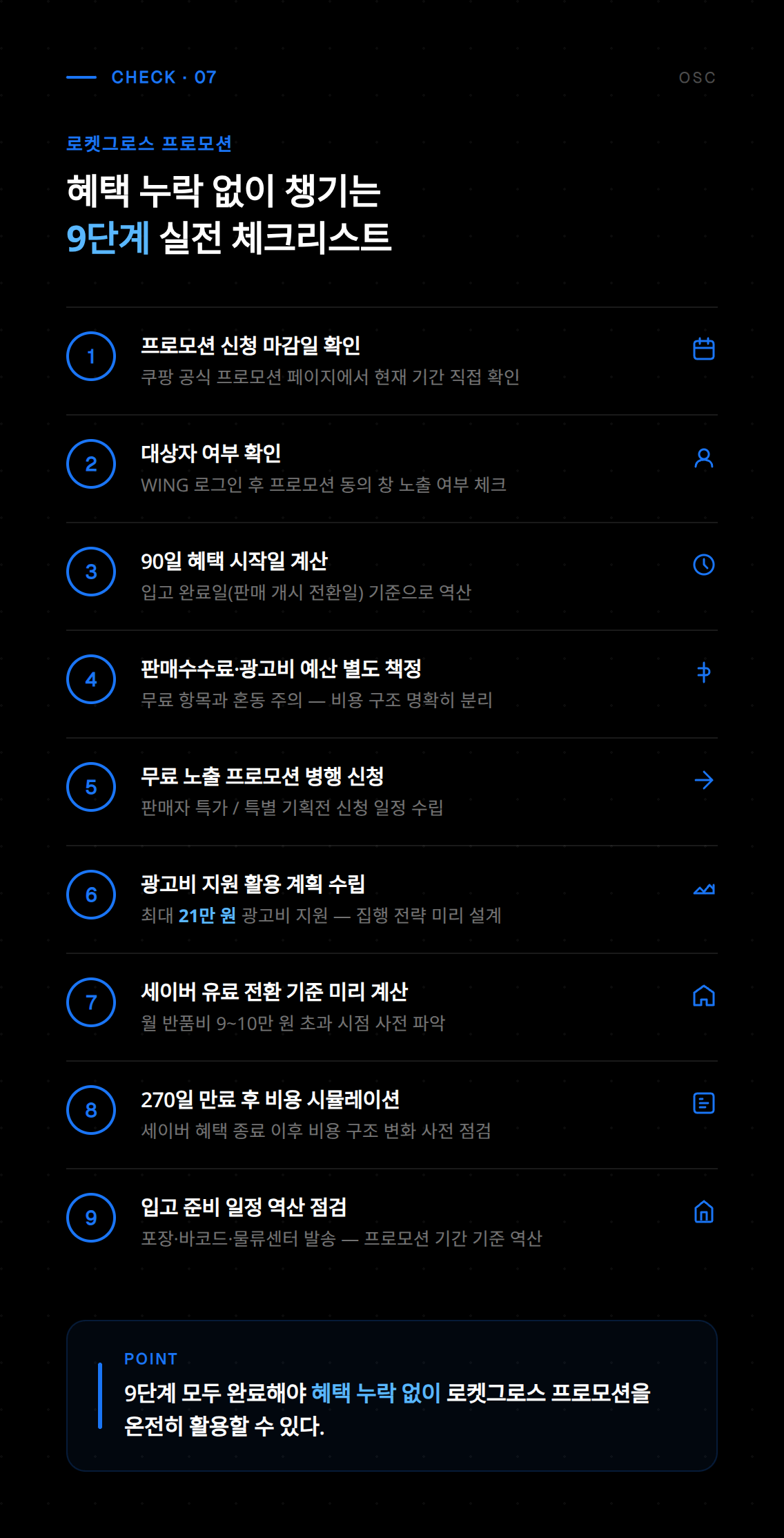 로켓그로스 프로모션 일곱 번째 추가 혜택 및 특전 소개