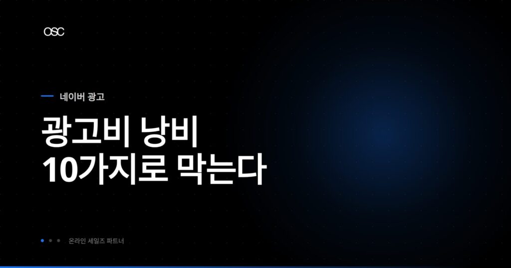 검색광고 효율화 전략 가이드