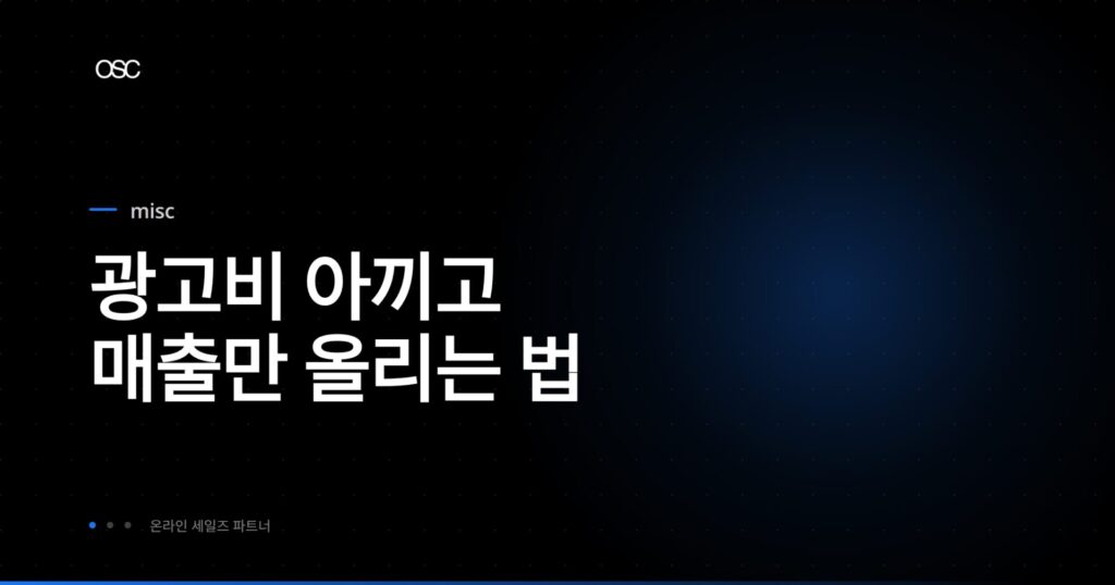 스마트스토어 광고 완벽 가이드
