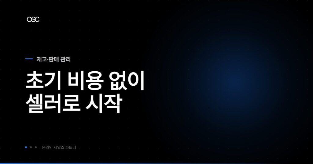 비용 제로 셀러를 위한 완벽 가이드