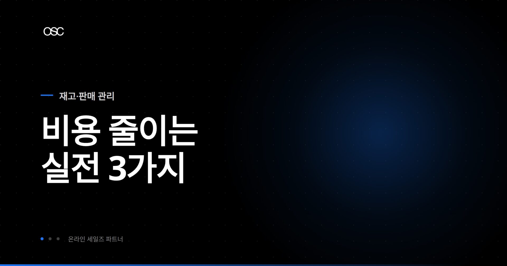 운영 비용 제로 달성 전략 가이드