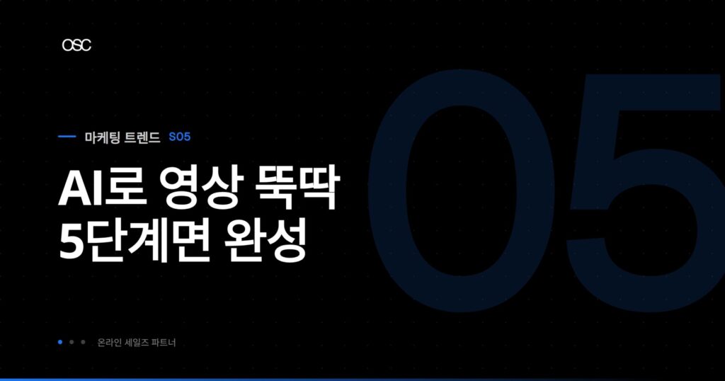 AI 영상 제작 완벽 가이드