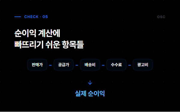 순이익 계산에 빠뜨리기 쉬운 항목들 — 판매가에서 순이익까지
