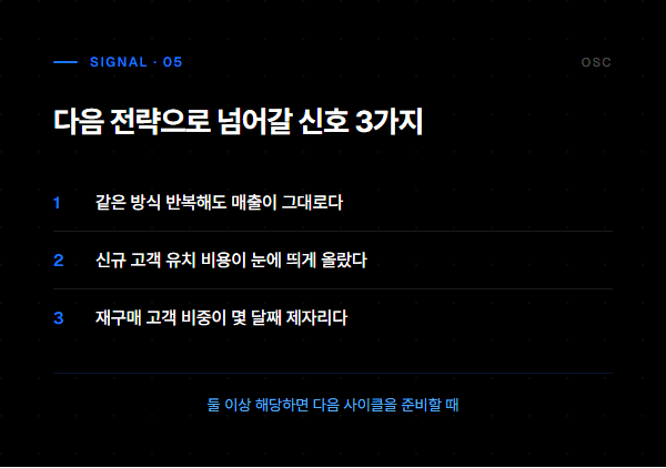 다음 전략으로 넘어갈 신호 3가지