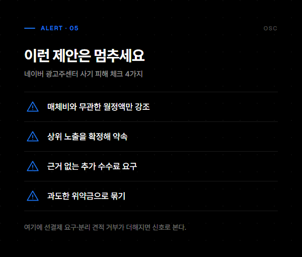 광고대행사 고르는 법: 수수료 구조·피해 체크리스트 총정리 4 월정액 강조·상위노출 확정 약속·근거 없는 추가 수수료·과도한 위약금 등 광고 사기 신호를 정리한 인포그래픽