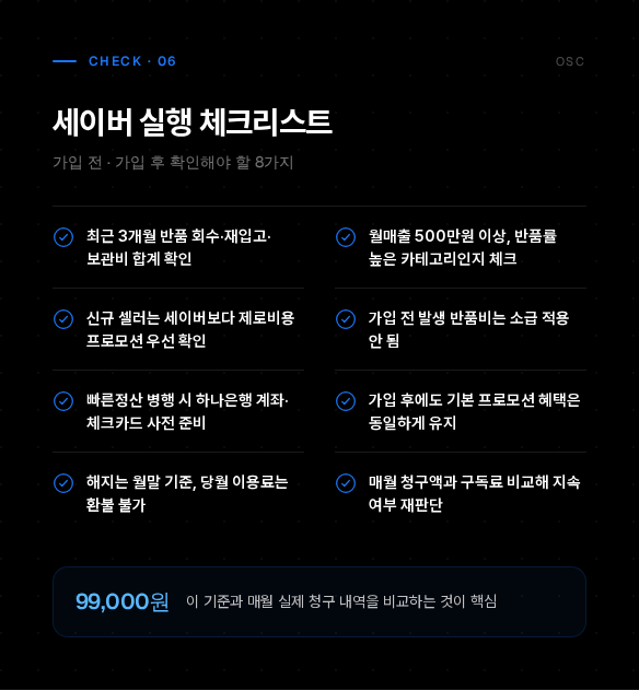 로켓그로스 세이버 사용법 가입전 손익분기점 10 로켓그로스 세이버 사용법 infographic 06