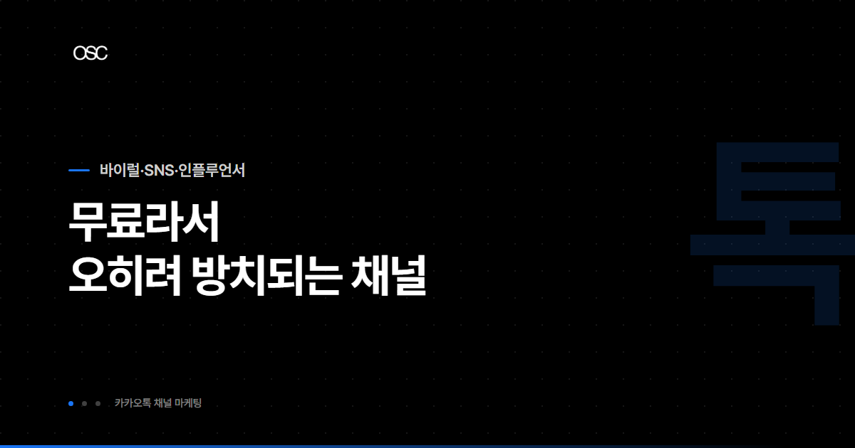 카카오톡 채널 마케팅
