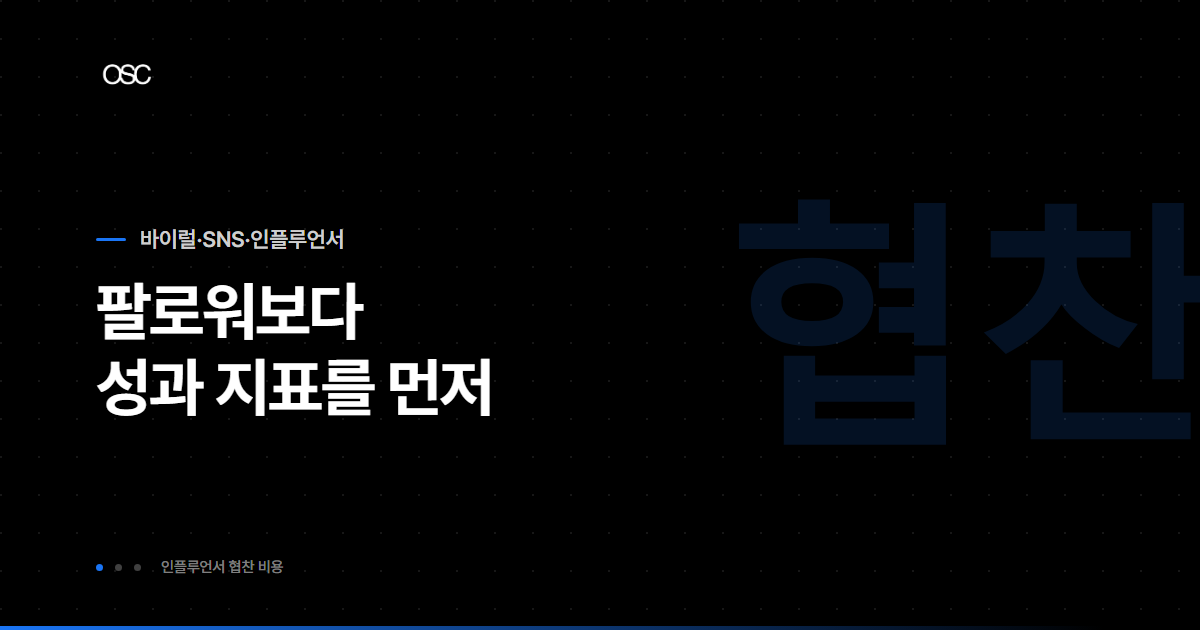 인플루언서 협찬 비용