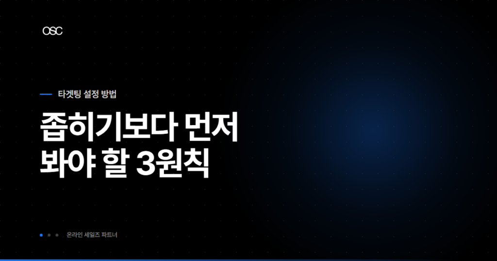 타겟팅 설정 방법 thumbnail