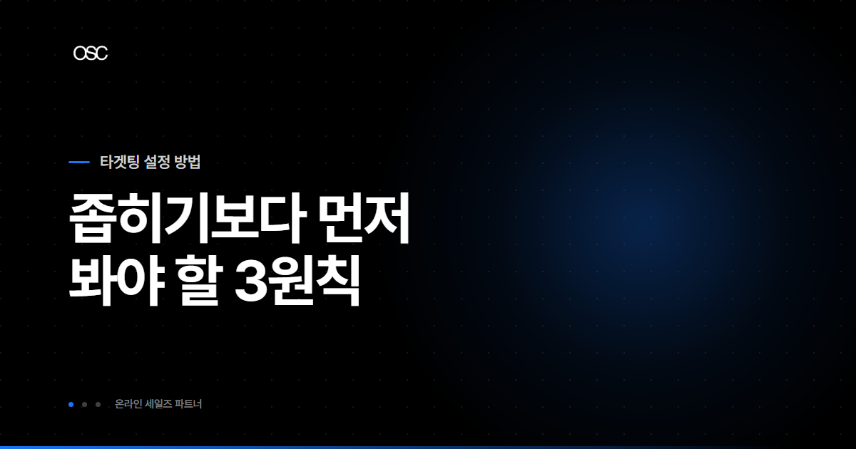 타겟팅 설정 방법 thumbnail