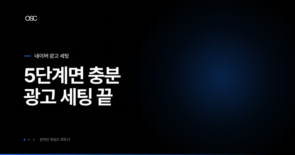 네이버 광고 세팅 thumbnail