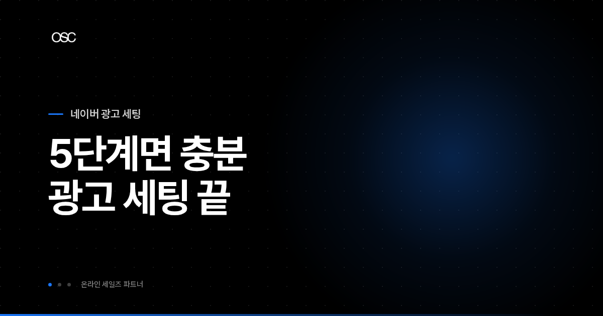 네이버 광고 세팅 thumbnail