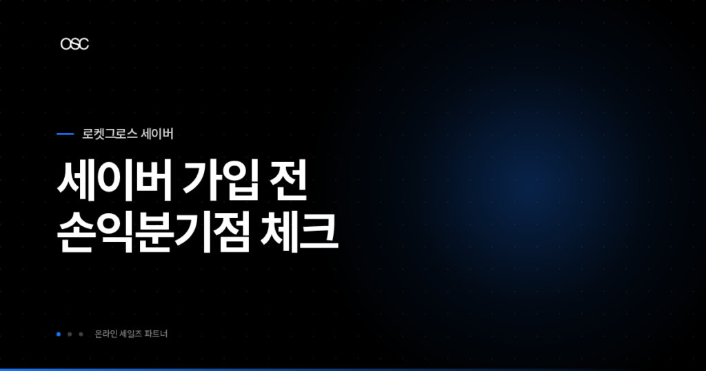 로켓그로스 세이버 사용법 thumbnail