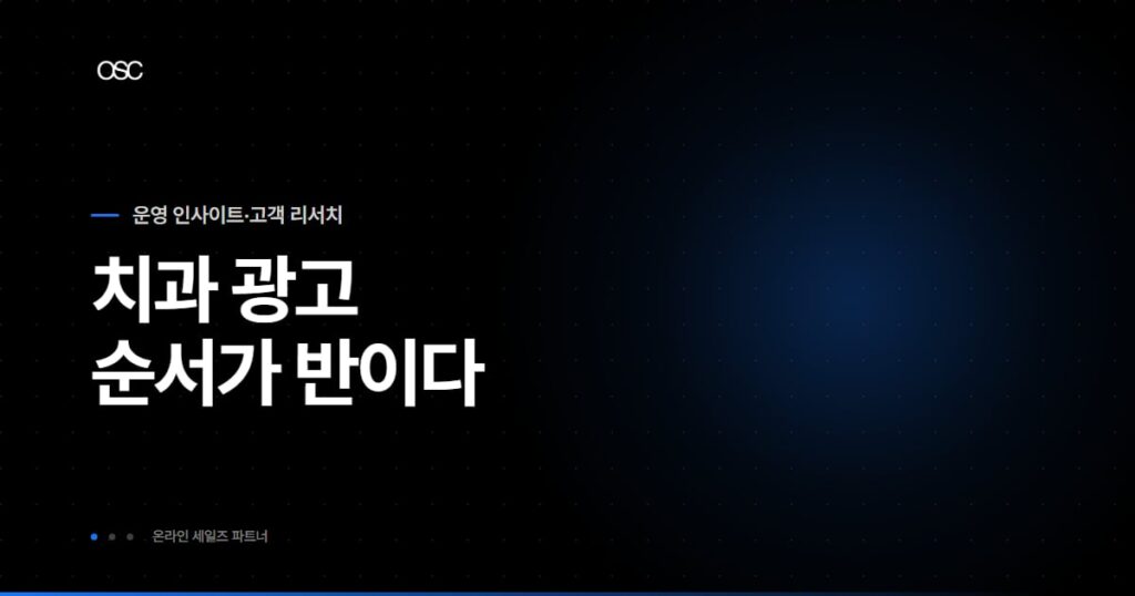 치과 마케팅 채널 전략을 정리한 OSC 블로그 대표 이미지
