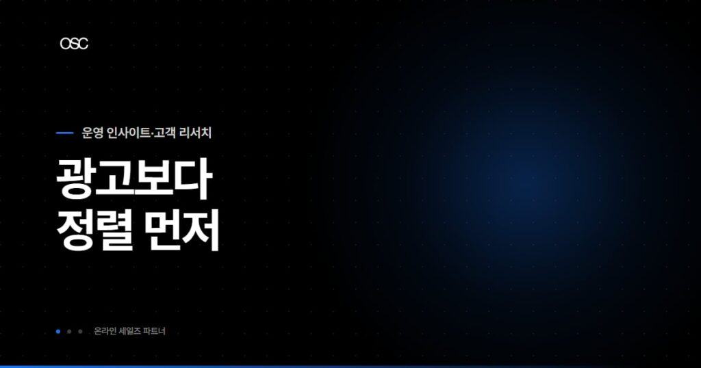 마케팅 개념과 4P·퍼널을 정리한 OSC 블로그 대표 이미지