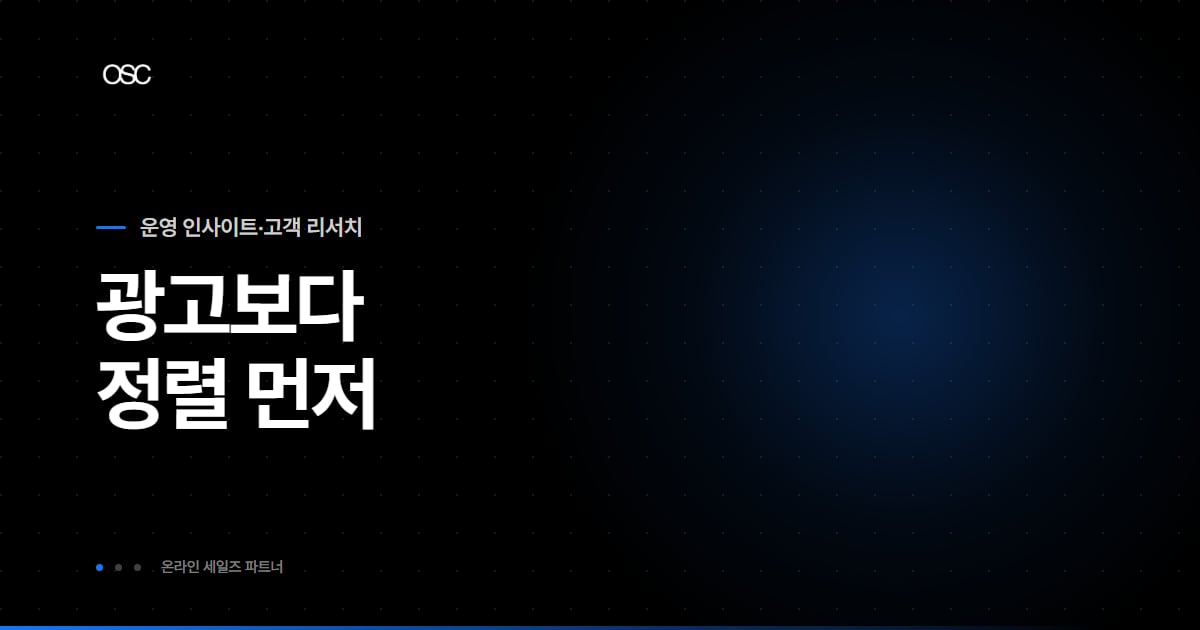 마케팅 개념과 4P·퍼널을 정리한 OSC 블로그 대표 이미지