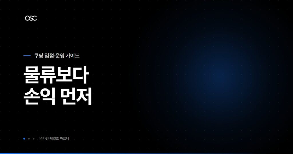 쿠팡 로켓그로스 구조와 비용을 정리한 OSC 블로그 대표 이미지