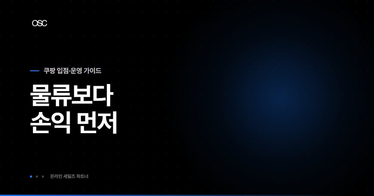 쿠팡 로켓그로스 구조와 비용을 정리한 OSC 블로그 대표 이미지