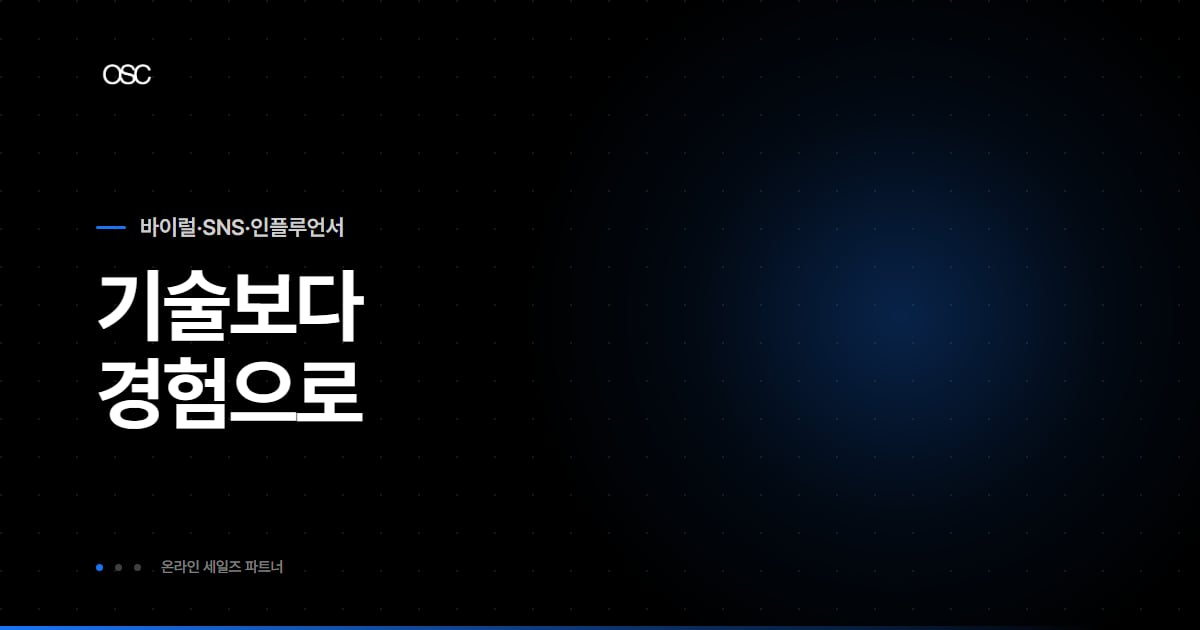 블로그 마케팅 상위노출 원리와 전환을 정리한 OSC 블로그 대표 이미지