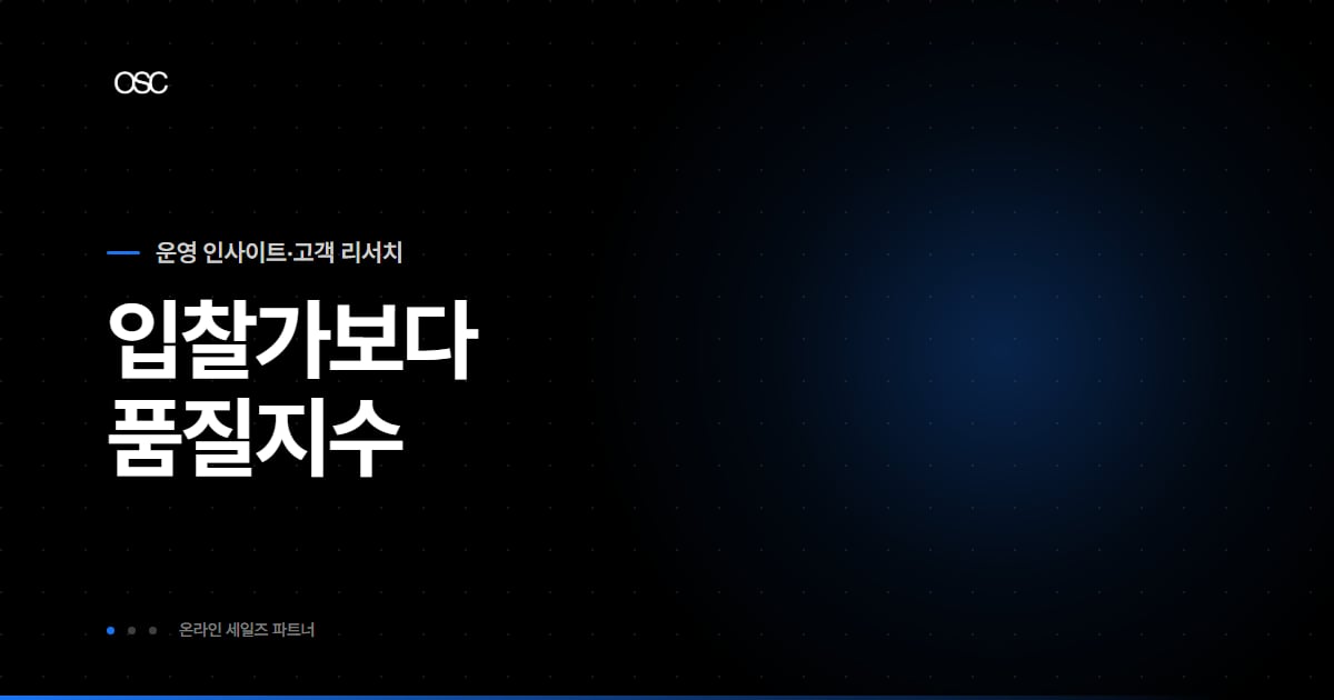 키워드광고 순위 구조와 품질지수를 정리한 OSC 블로그 대표 이미지