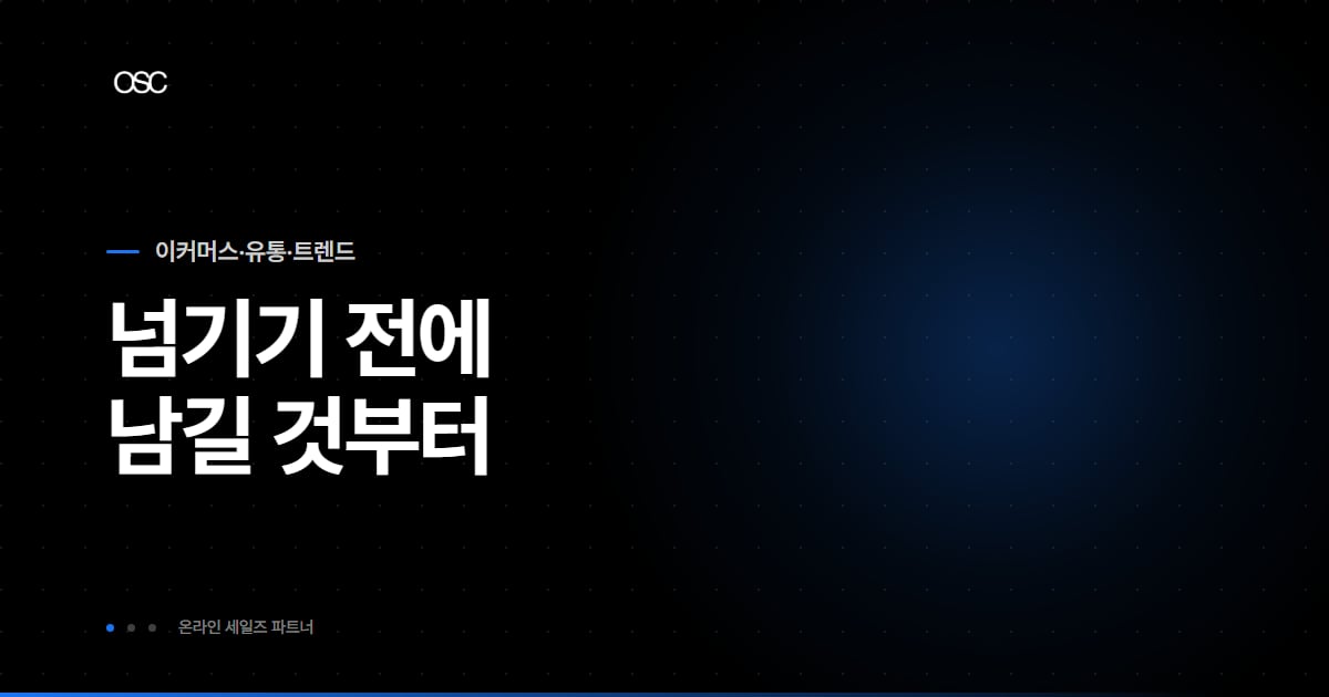 이커머스 판매 아웃소싱, 무엇을 남기고 무엇을 넘길지 정하는 기준