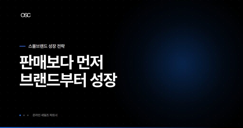 스몰 브랜드 마케팅 방법, 판매가 아니라 브랜드 성장부터 설계하는 법