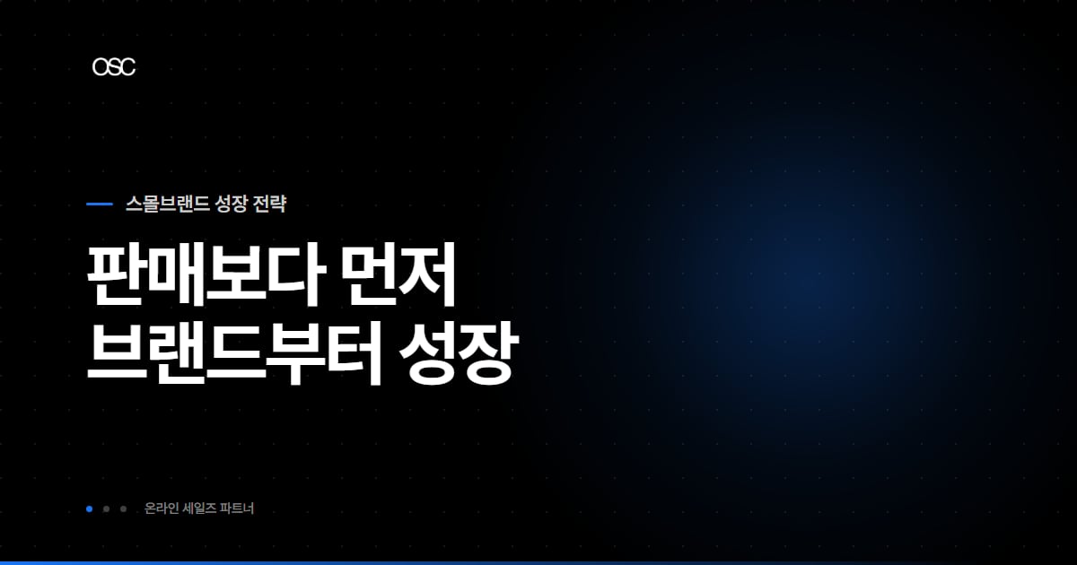 스몰 브랜드 마케팅 방법, 판매가 아니라 브랜드 성장부터 설계하는 법