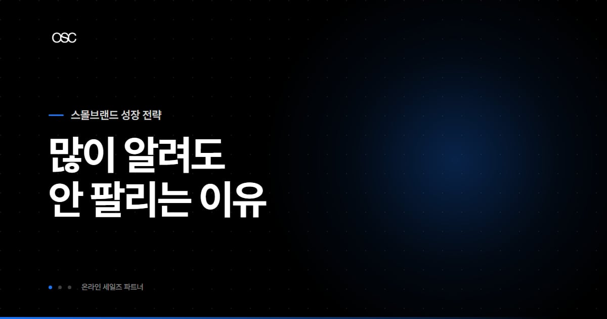 브랜드 인지도 높이는 법, 아는 사람이 아니라 검색하는 사람을 늘리는 순서