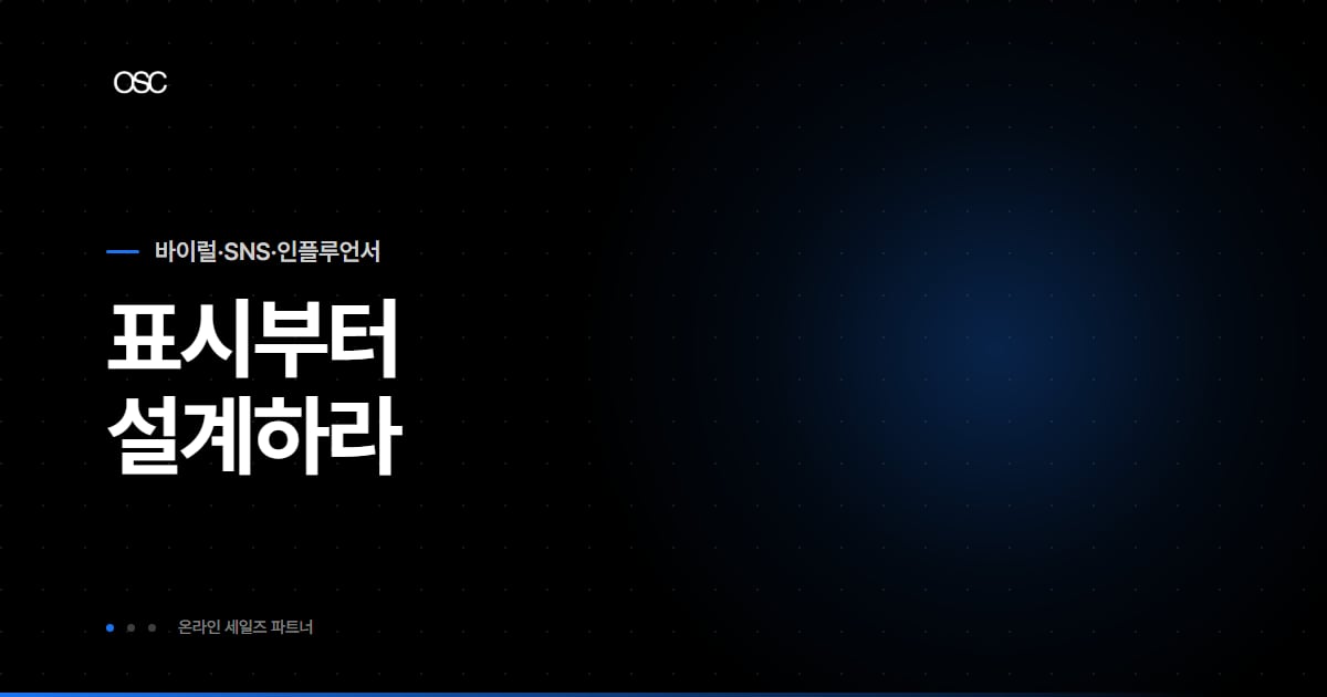 블로그 광고 유형과 표시 규제를 정리한 OSC 블로그 대표 이미지