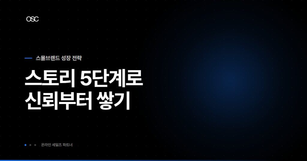 브랜드 스토리 만드는 법 5단계 실전 정리