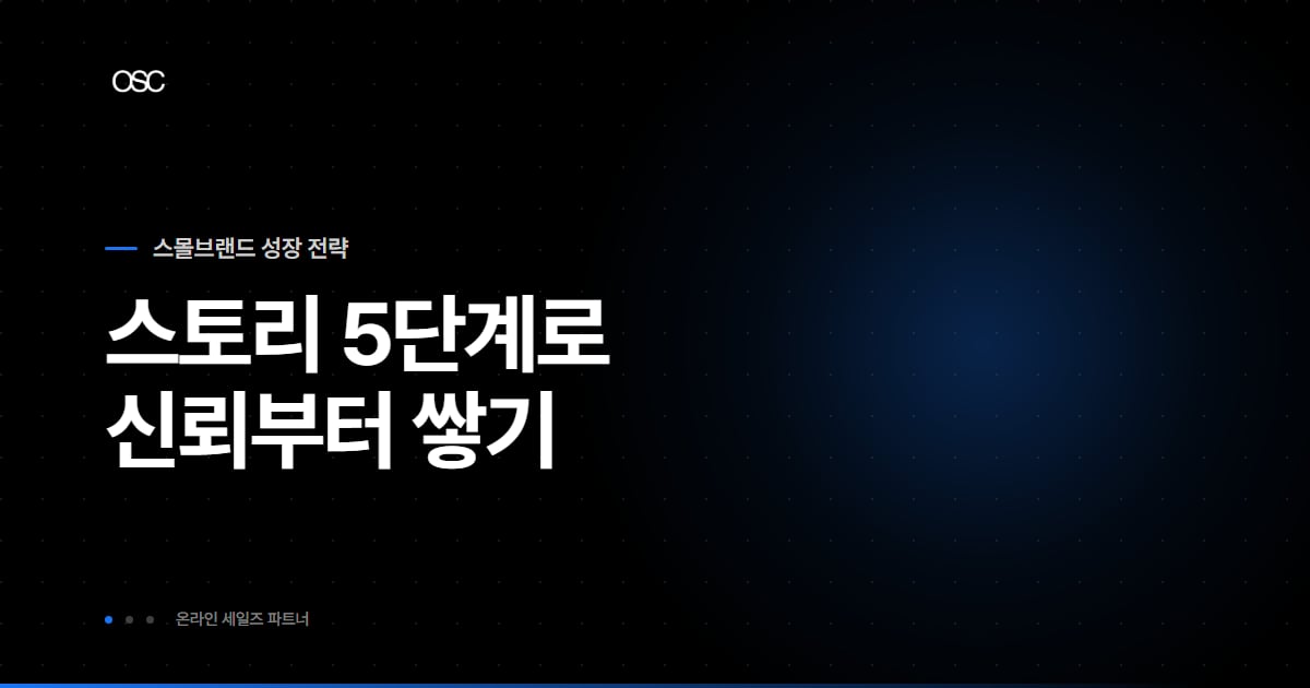 브랜드 스토리 만드는 법 5단계 실전 정리