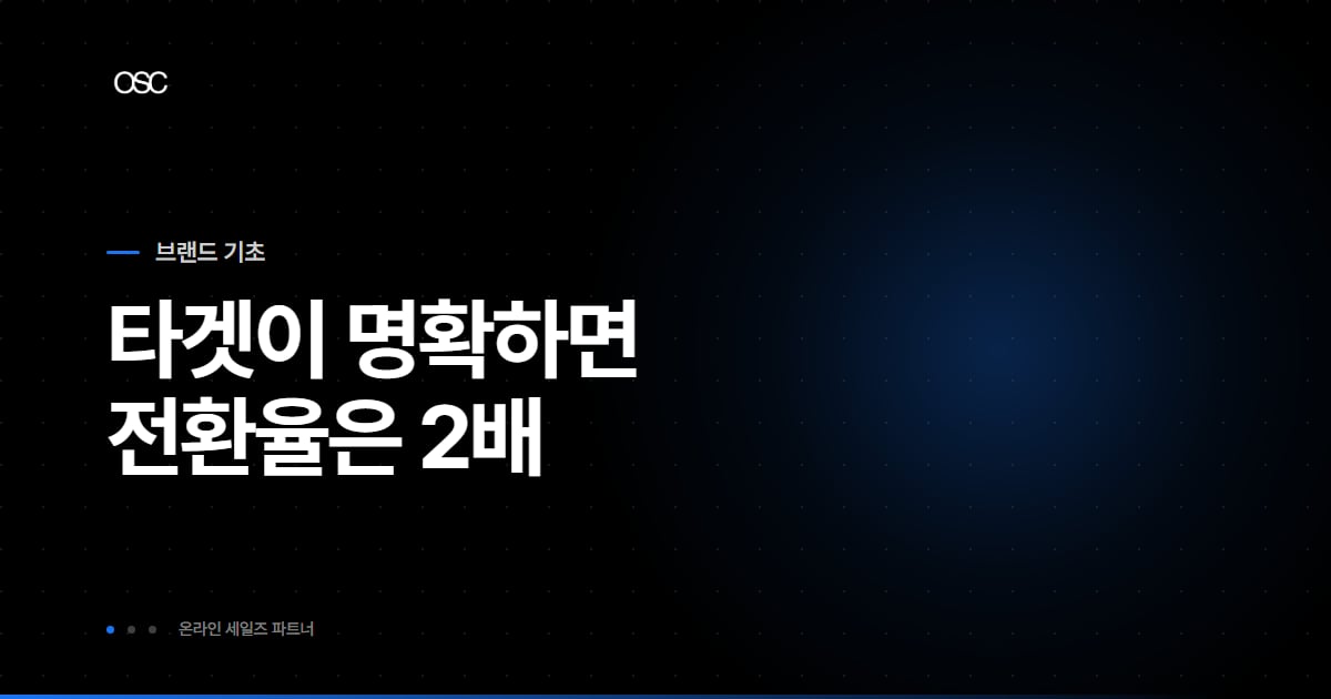 타겟이 명확하면 전환율은 2배 - 브랜드 콘셉트 정의 가이드