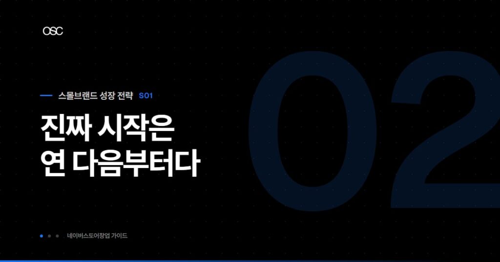 진짜 시작은 연 다음부터다 — 네이버스토어창업 가이드