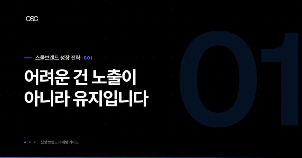 어려운 건 노출이 아니라 유지입니다 — 신생 브랜드 마케팅 가이드