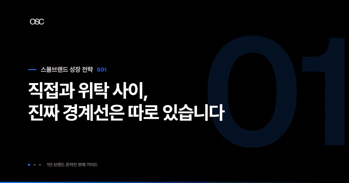 직접과 위탁 사이, 진짜 경계선은 따로 있습니다 — 1인 브랜드 온라인 판매 가이드