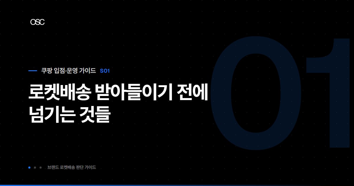 로켓배송 받아들이기 전에 넘기는 것들 — 브랜드 로켓배송 판단 가이드