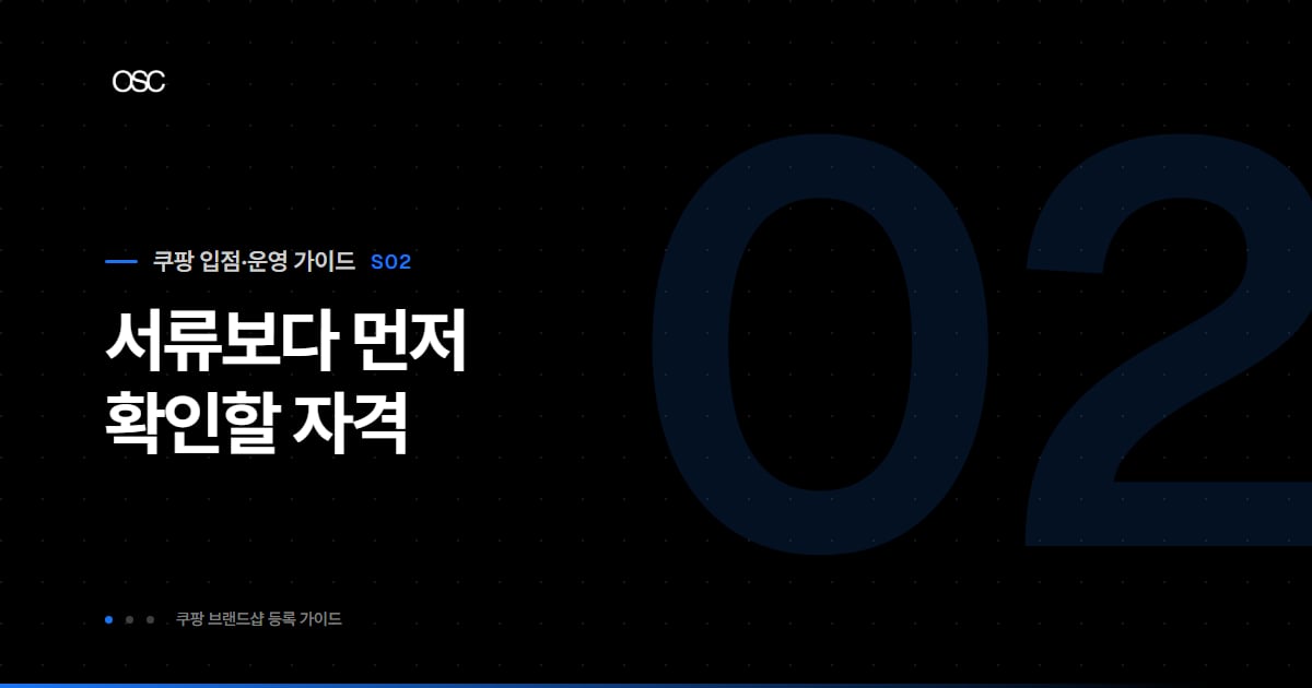 쿠팡 브랜드샵 등록, 서류보다 먼저 확인할 자격
