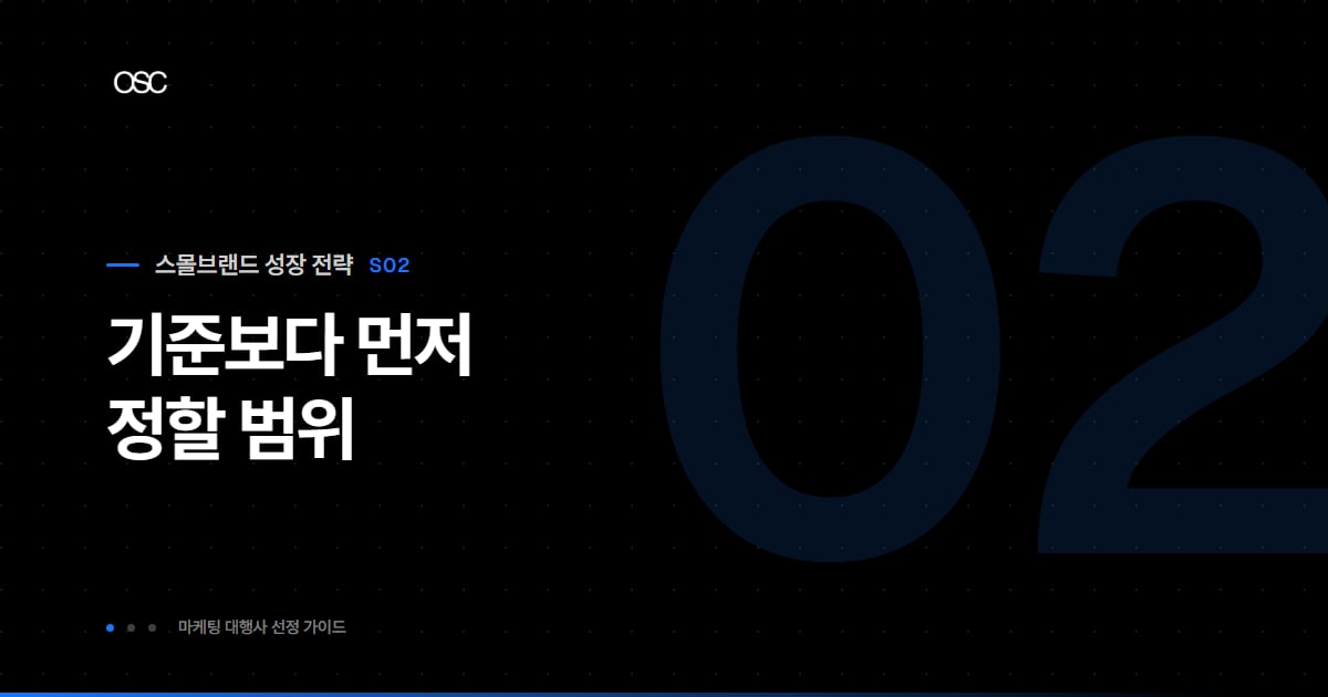 스몰브랜드 마케팅 대행사, 기준보다 먼저 정할 범위