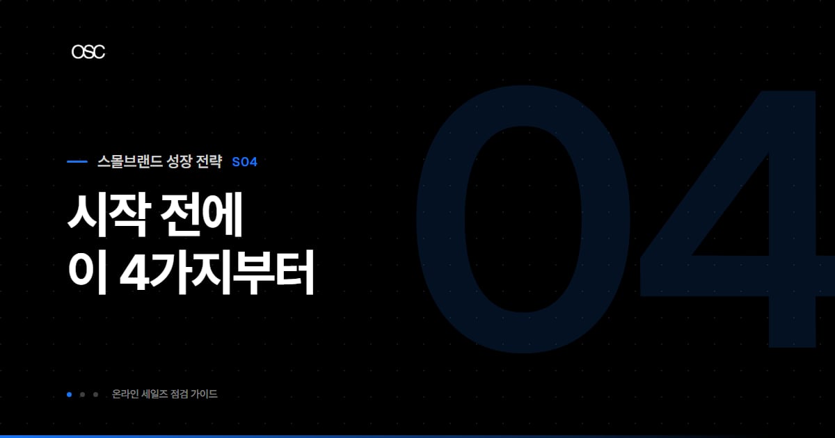 온라인 세일즈 시작 전, 스몰브랜드가 점검할 4가지