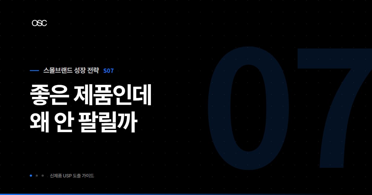 스몰브랜드 신제품 기획, USP부터 정하는 법