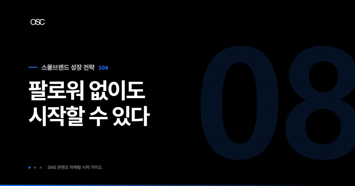 스몰브랜드 SNS 콘텐츠 마케팅, 팔로워 없이도 시작하는 법