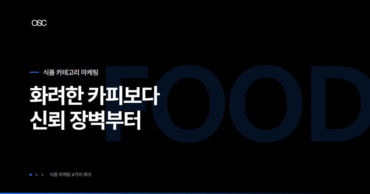 식품 브랜드 마케팅, 다른 상품과 똑같이 하면 안 되는 이유