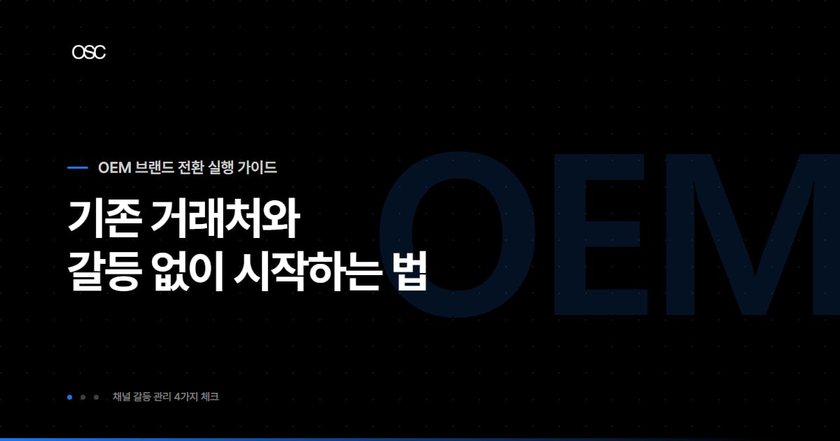 OEM 제조사 자사 브랜드 온라인 판매, 기존 거래처와 갈등 없이 시작하는 법
