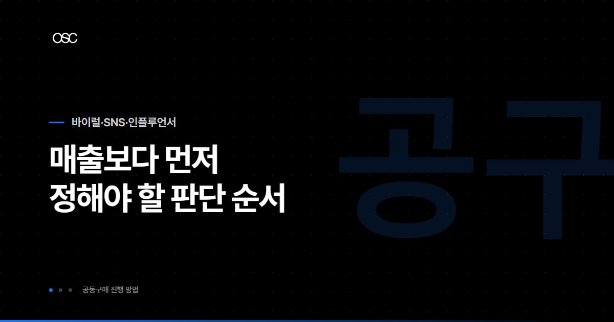 공동구매 진행 방법