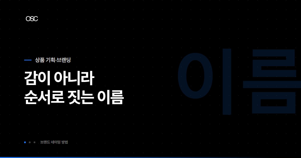브랜드 네이밍 방법